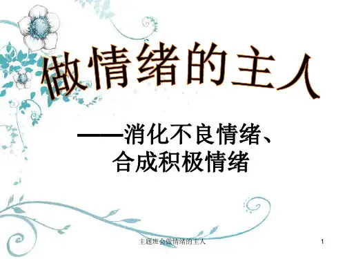 主题班会做情绪的主人课件