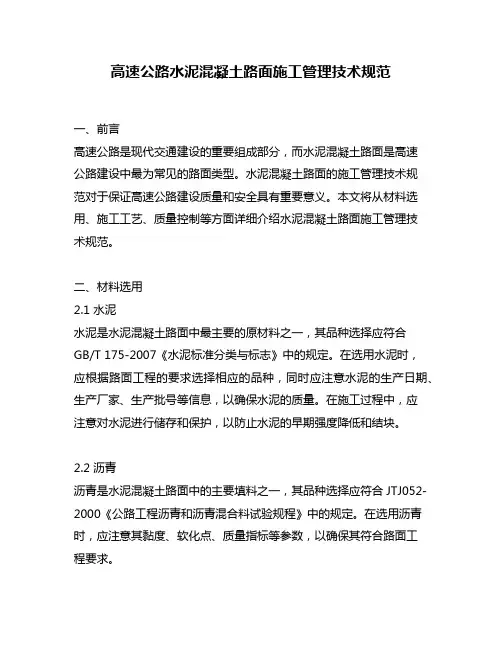 高速公路水泥混凝土路面施工管理技术规范