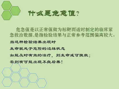 临床危急值及意义
