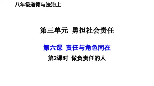 人教版道德与法治八年级上做负责任的人课件(共22张PPT)