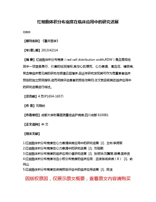 红细胞体积分布宽度在临床应用中的研究进展