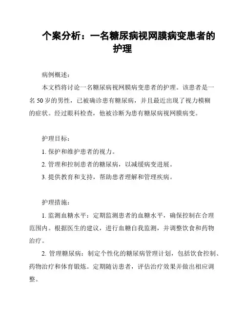 个案分析：一名糖尿病视网膜病变患者的护理