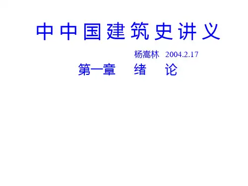 中国建筑史 01第一章 绪论