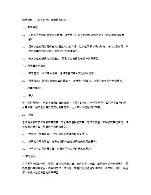 《家乡的桥》的阅读教案设计