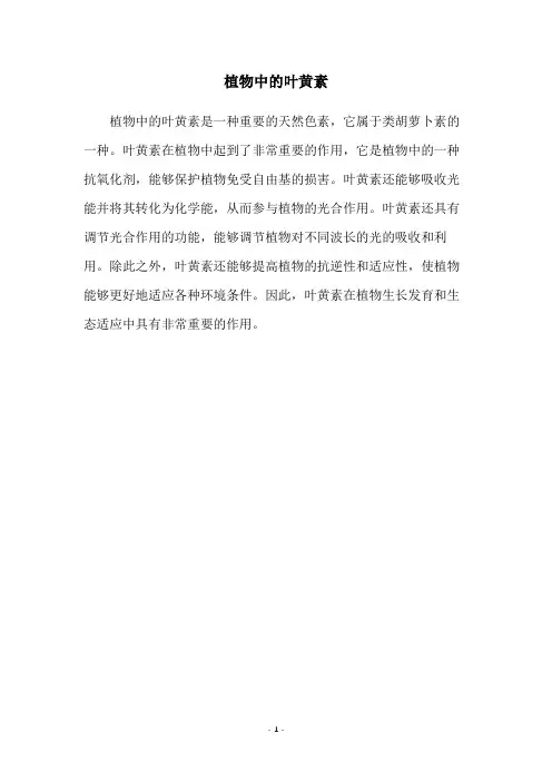 植物中的叶黄素