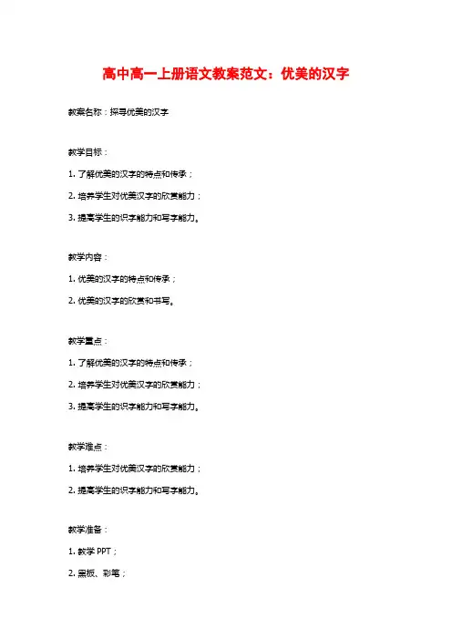 高中高一上册语文教案范文：优美的汉字