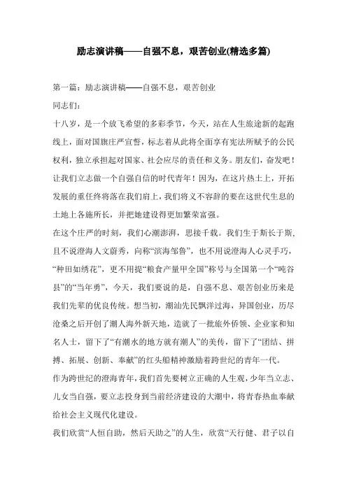 励志演讲稿——自强不息,艰苦创业(精选多篇)