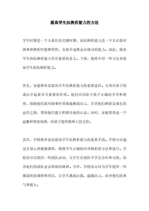 提高学生抗挫折能力的方法