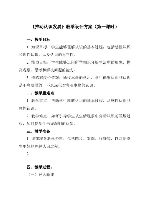 《第十课 推动认识发展》教学设计