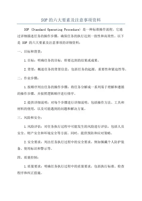 SOP的六大要素及注意事项资料