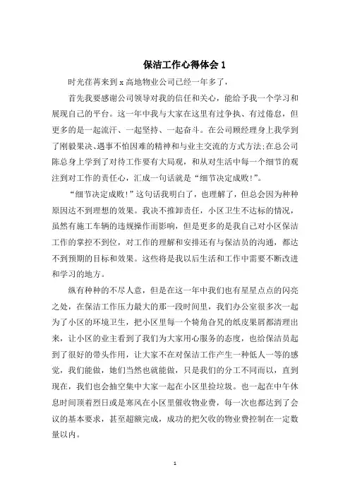保洁工作心得体会精选5篇范文