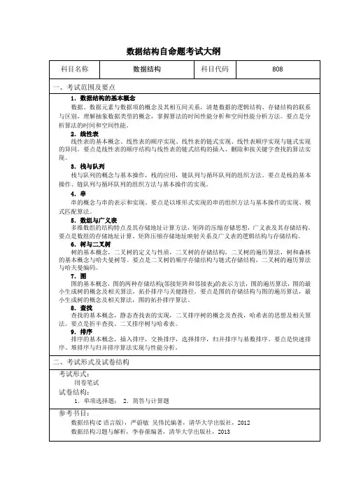 808数据结构考研初试大纲