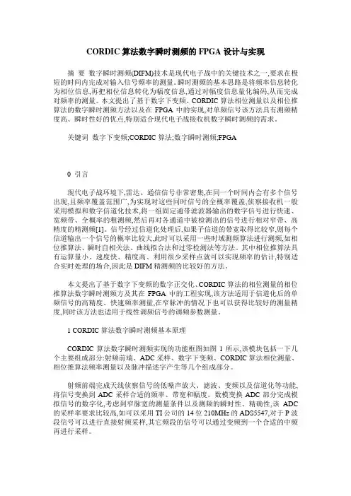 CORDIC算法数字瞬时测频的FPGA设计与实现