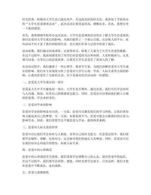 大学生恋爱调查活动感言