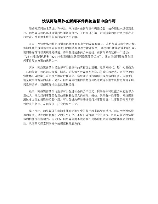 浅谈网络媒体在新闻事件舆论监督中的作用