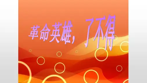 革命英雄人物PPT