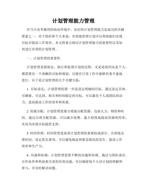 计划管理能力管理