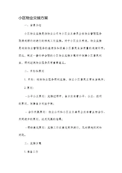 小区物业交接方案