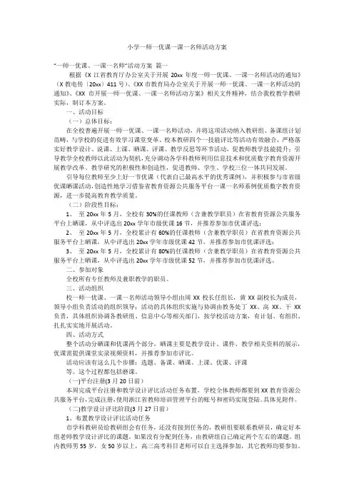 小学一师一优课一课一名师活动方案