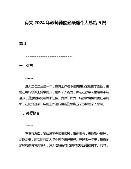 有关2024年教师德能勤绩廉个人总结5篇