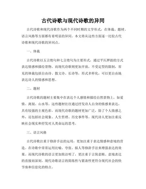 古代诗歌与现代诗歌的异同