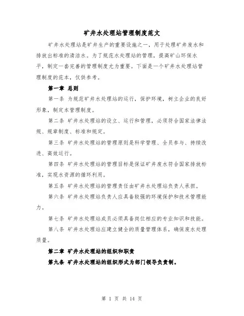 矿井水处理站管理制度范文(4篇)
