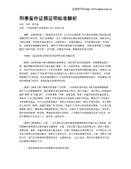 刑事案件证据证明标准解析