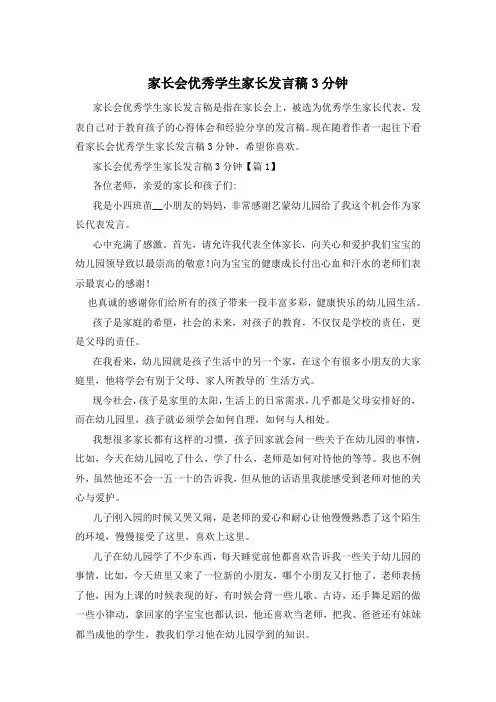 家长会优秀学生家长发言稿3分钟