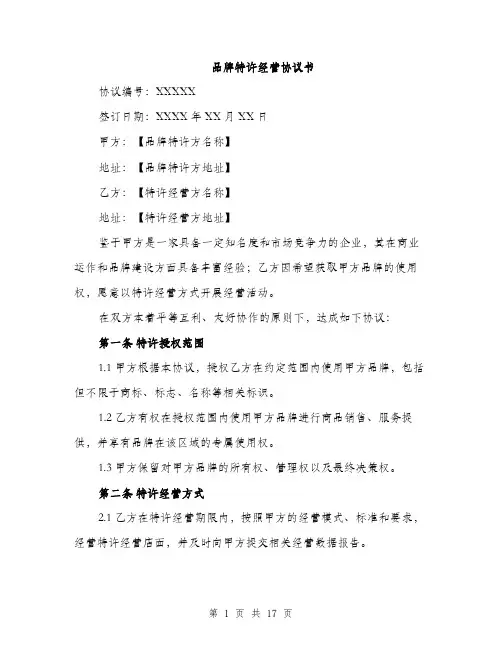 品牌特许经营协议书（五篇）