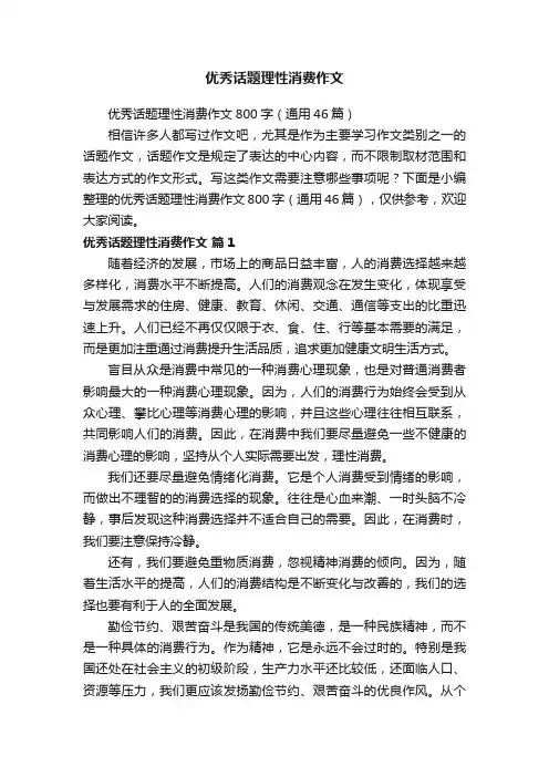 优秀话题理性消费作文800字（通用46篇）
