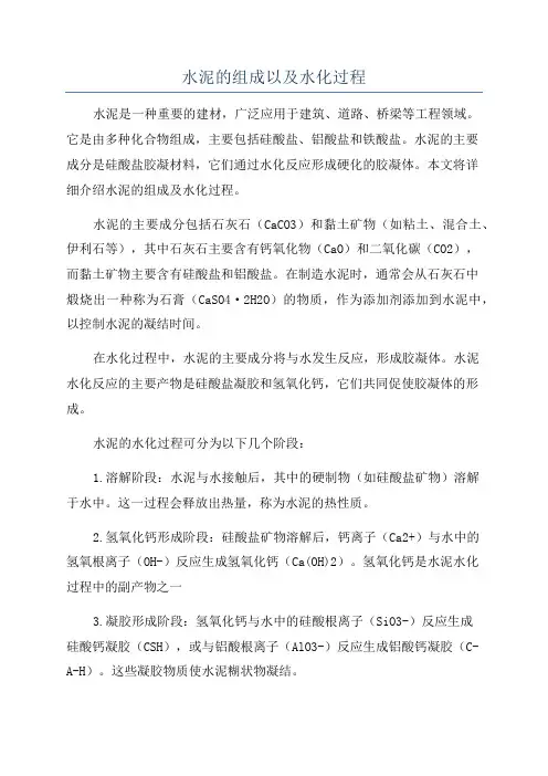 水泥的组成以及水化过程