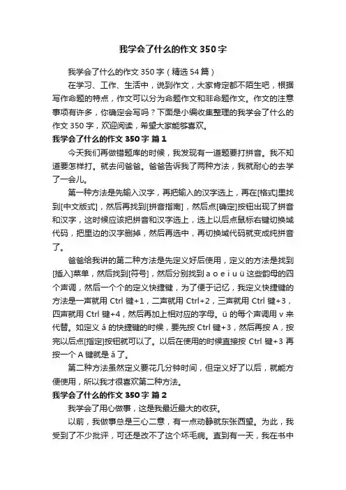 我学会了什么的作文350字（精选54篇）