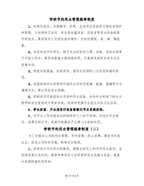 学校节约用水管理规章制度(四篇)