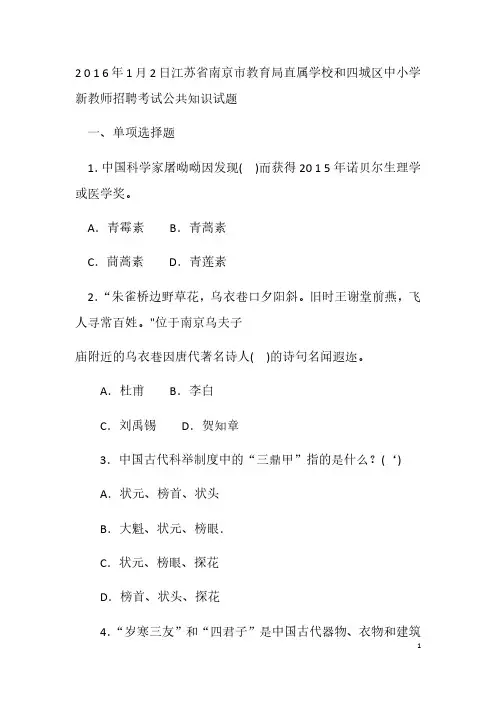 2016年1月2日江苏省南京市教育局直属学校和四城区中小学新教师招聘考试公共知识试题