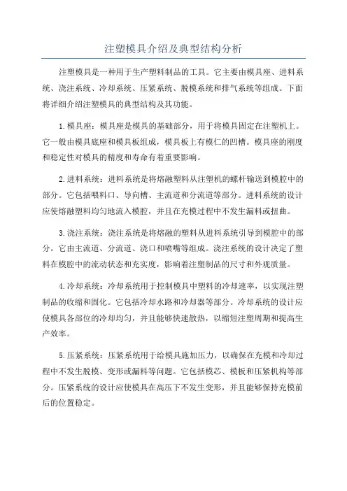 注塑模具介绍及典型结构分析