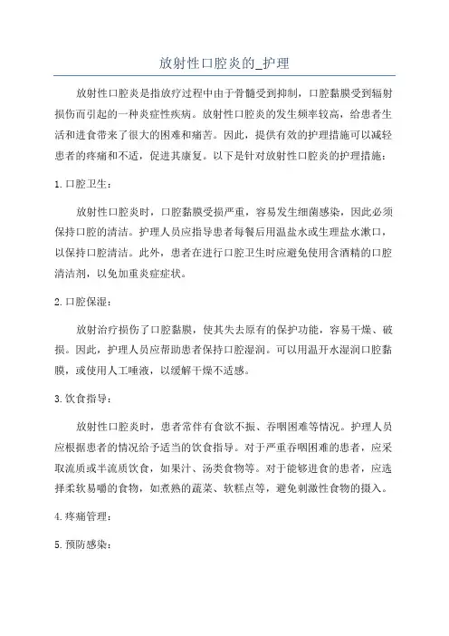 放射性口腔炎的_护理