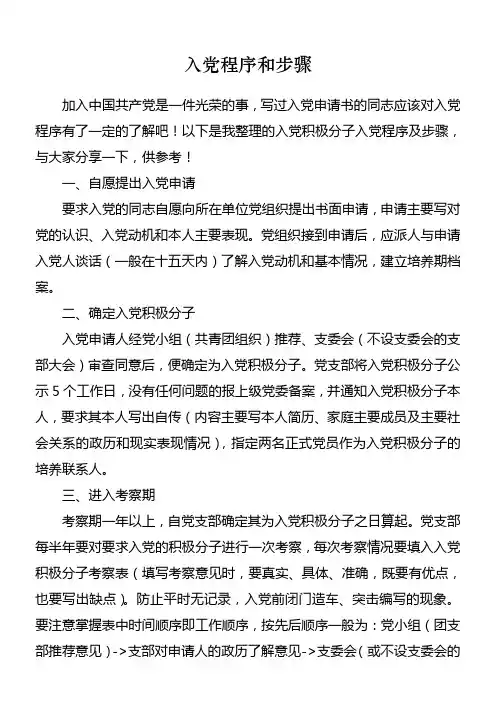 入党程序和步骤