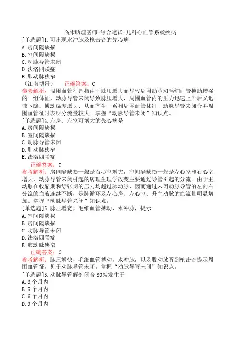 临床助理医师-综合笔试-儿科心血管系统疾病