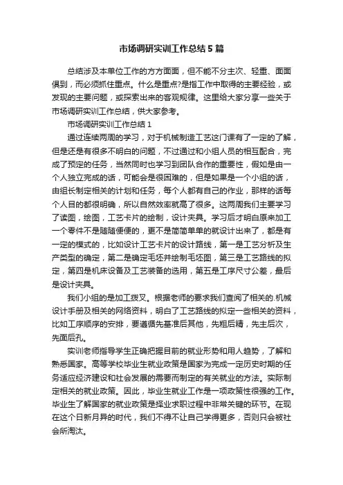 市场调研实训工作总结5篇