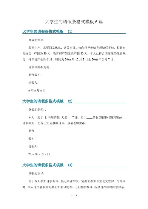 大学生的请假条格式模板6篇
