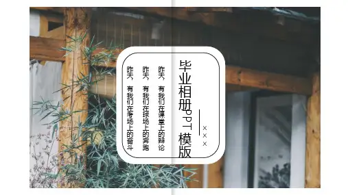 毕业季青春纪念册同学聚会ppt模板 毕业纪念册PPT模板完全免费 图文