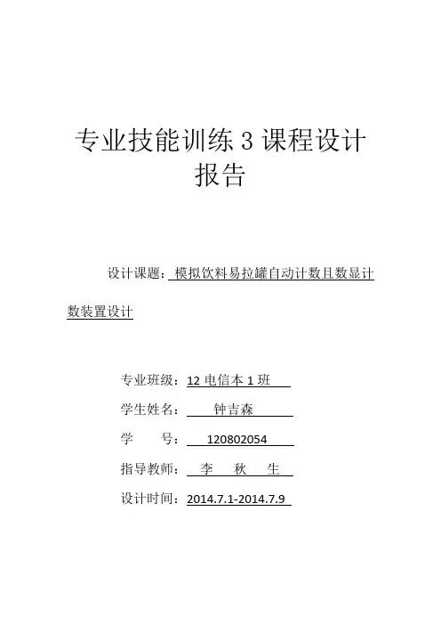 模拟饮料易拉罐自动计数且数显计数装置设计