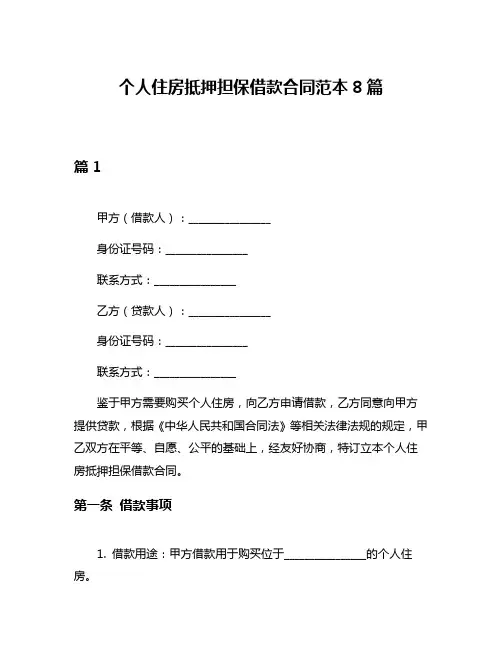 个人住房抵押担保借款合同范本8篇