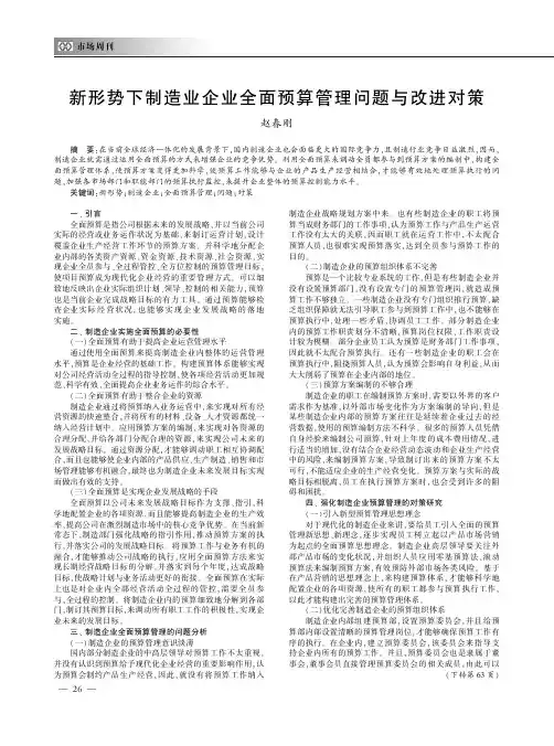 新形势下制造业企业全面预算管理问题与改进对策