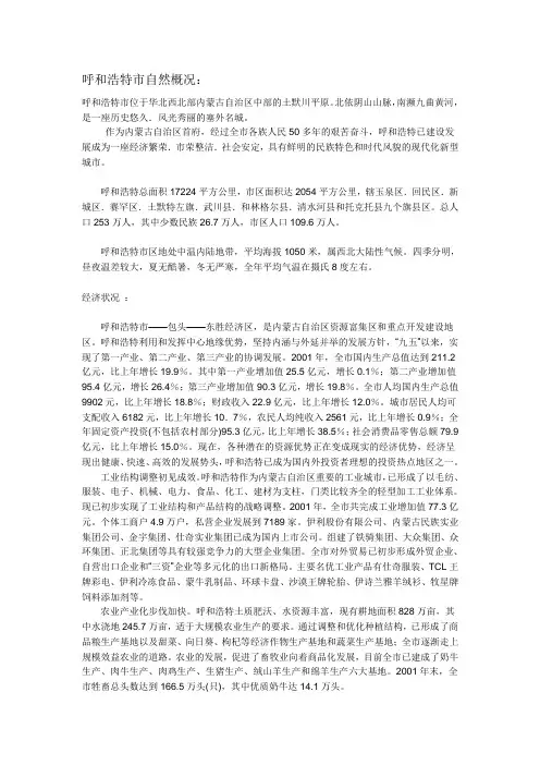 呼和浩特市自然概况