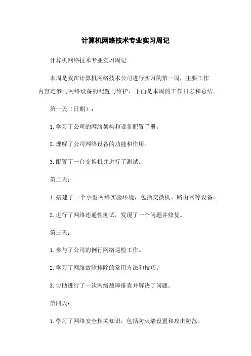 计算机网络技术专业实习周记