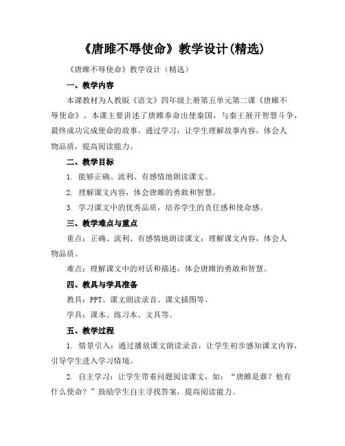 《唐雎不辱使命》教学设计(精选)
