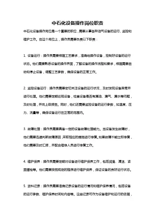 中石化设备操作岗位职责