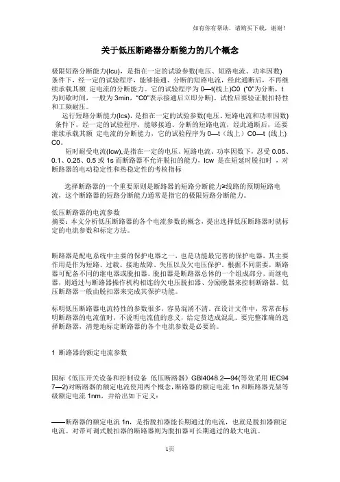 关于低压断路器分断能力几个概念