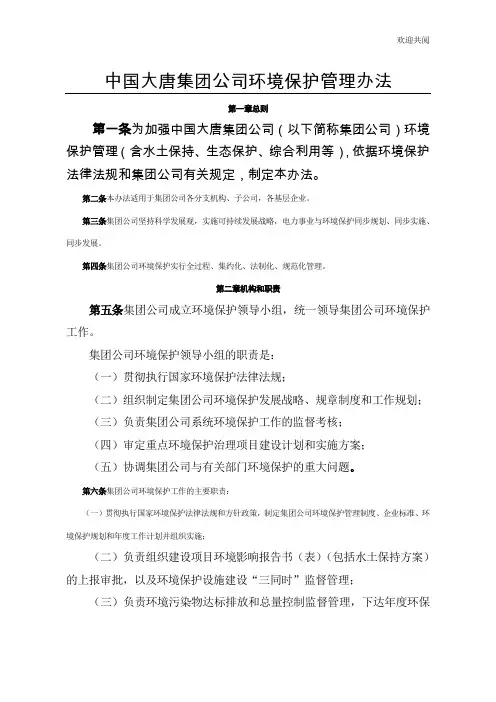 大唐集团公司环境保护管理办法